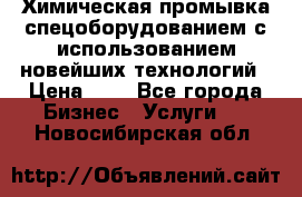 Химическая промывка спецоборудованием с использованием новейших технологий › Цена ­ 7 - Все города Бизнес » Услуги   . Новосибирская обл.